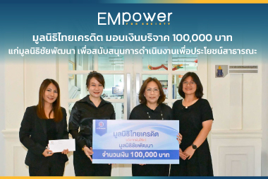 มูลนิธิไทยเครดิต มอบเงินบริจาค 100,000 บาท แก่มูลนิธิชัยพัฒนา เพื่อสนับสนุนการดำเนินงานเพื่อประโยชน์สาธารณะ